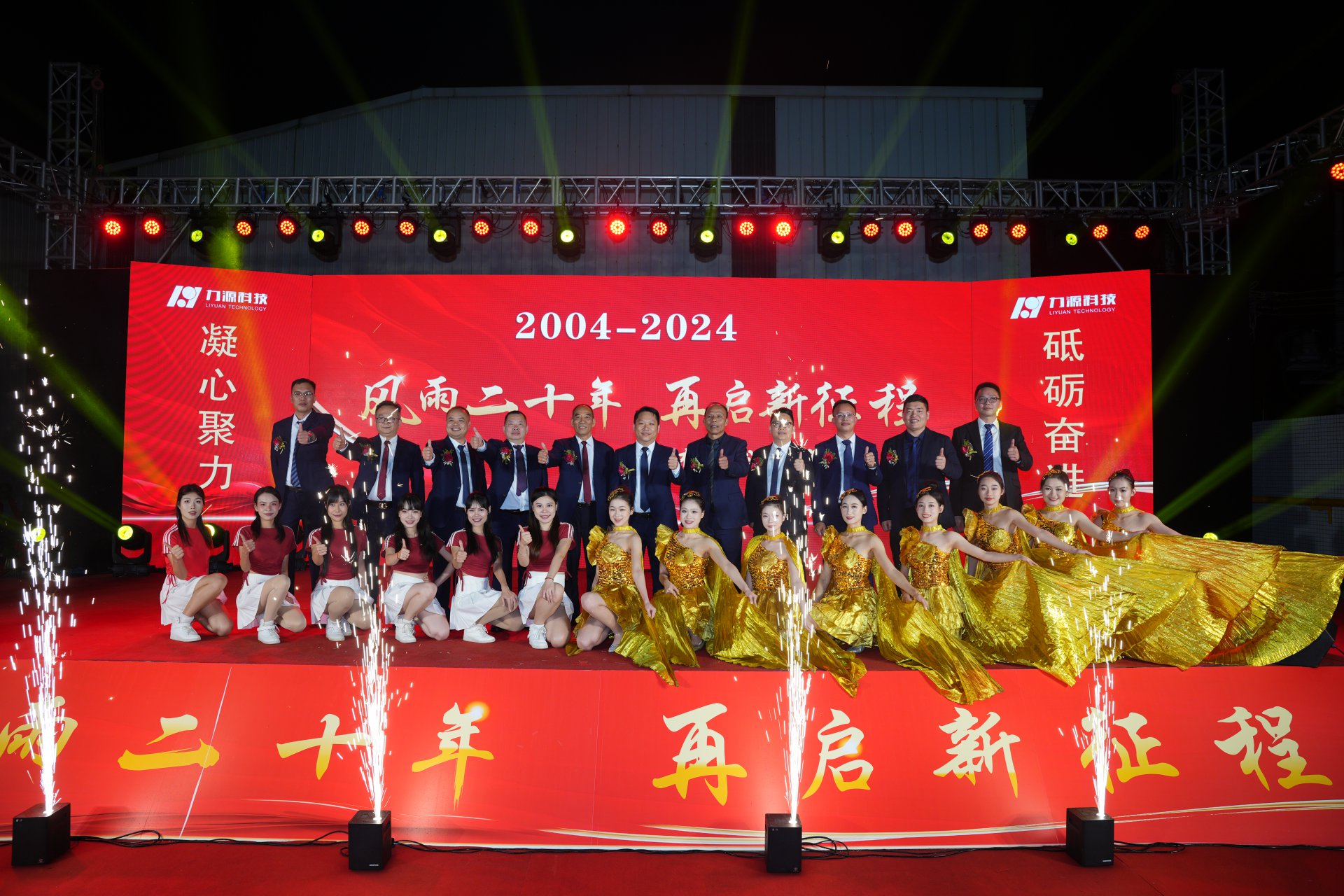 力源科技20周年慶典成功舉行！